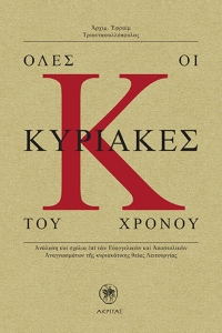 Ακρίτας: &quot;Όλες οι Κυριακές του χρόνου&quot; π Εφραίμ Τριανταφυλλόπουλος