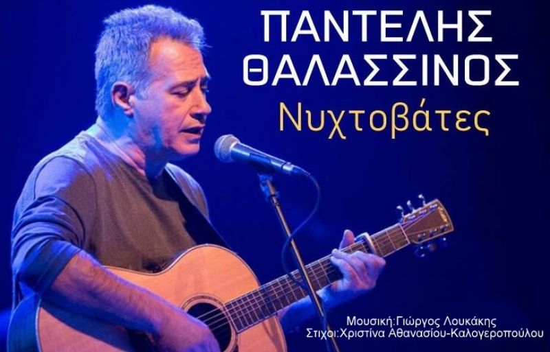 Παντελής θαλασσινός-Νυχτοβάτες-(5-2020)