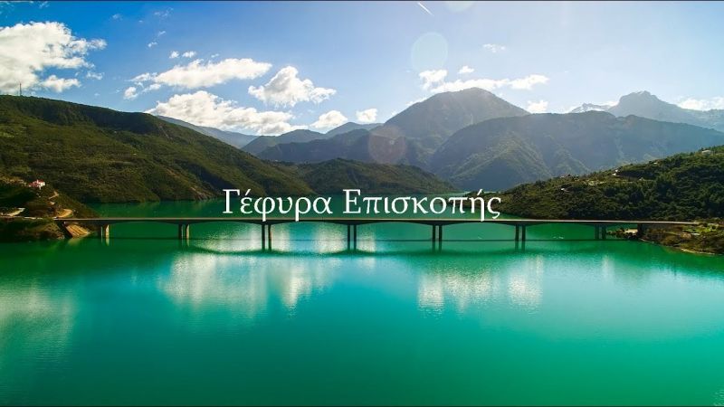 Γέφυρα Επισκοπής (Βίντεο)