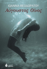 “Αύγουστος Οίνος” (νέος διαγωνισμός) για Δευτέρα 6 Ιουνίου από το vivlio-life και τις εκδόσεις ΩΚΕΑΝΙΔΑ