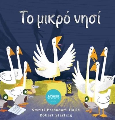 Κυκλοφορεί από τις Εκδόσεις Ε. Ρώσση το εικονογραφημένο βιβλίο της Smriti Prasadam-Halls &quot;Το μικρό νησί&quot;