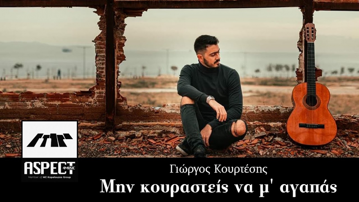 Γιώργος Κουρτέσης - Μην κουραστείς να μ’ αγαπάς