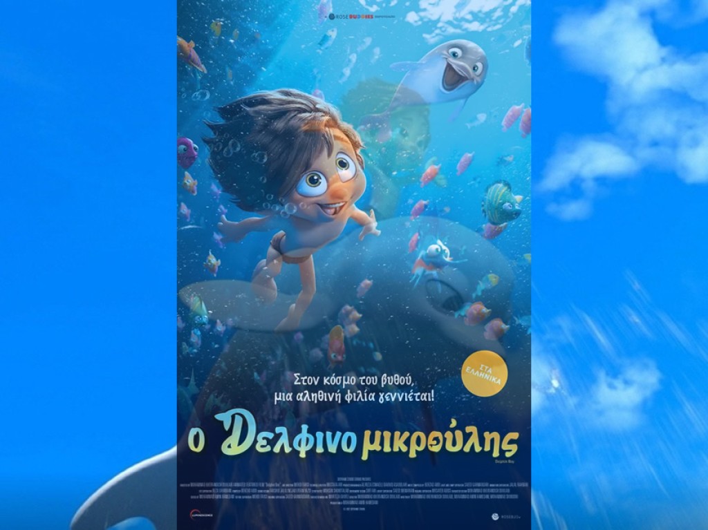 Η παιδική ταινία &quot;Ο Δελφινομικρούλης&quot; στον κιν/φο ΕΛΛΗΝΙΣ (Κυρ 29/9/2024 20:15)