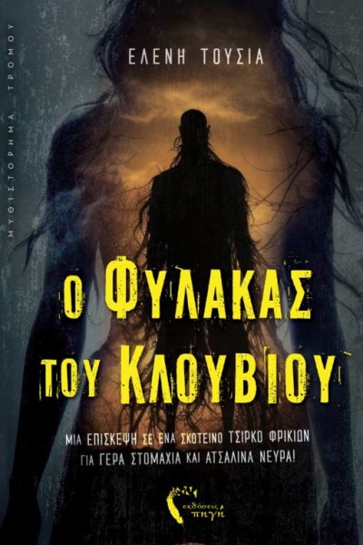 Κυκλοφόρησε από τις εκδόσεις Πηγή το μυθιστόρημα της Ελένης Τούσια &quot;Ο Φύλακας του Κλουβιού&quot;