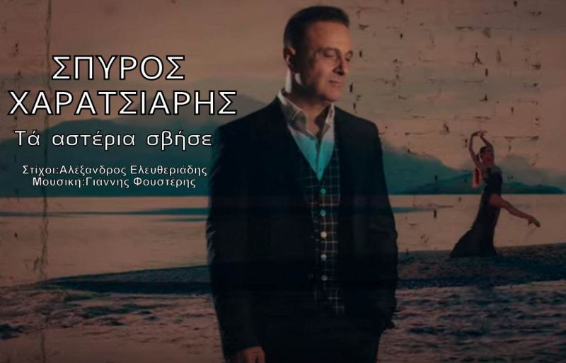 Νέα Μουσική Κυκλοφορία-Σπύρος Χαρατσιάρης-Τα αστέρια σβήσε-(1-2019)