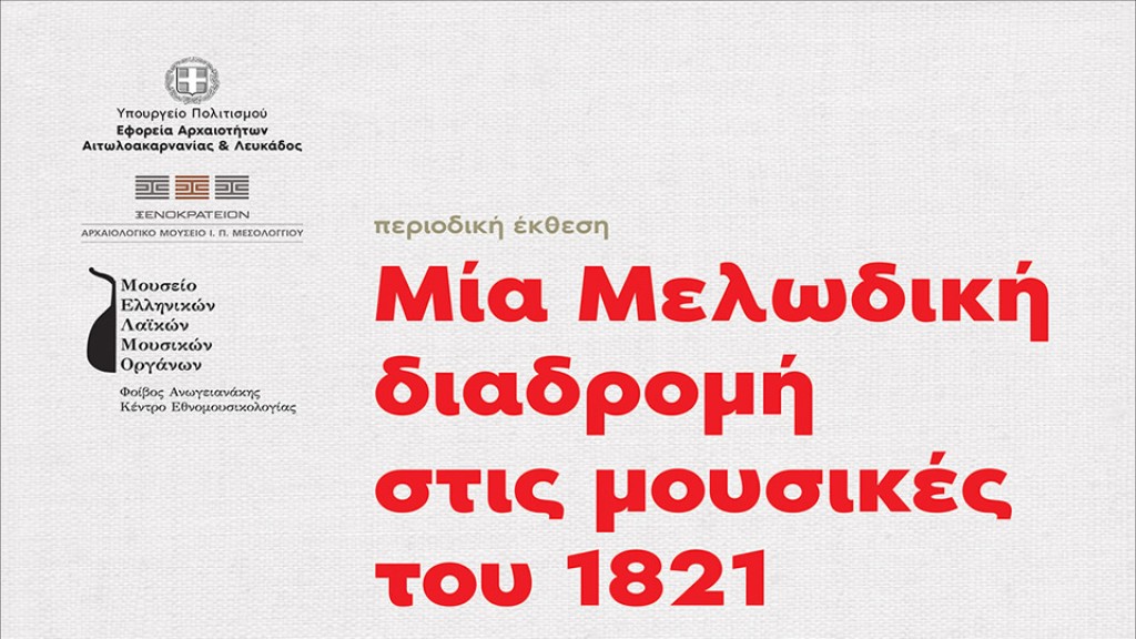 «Μια μελωδική διαδρομή στις μουσικές του 1821» στο Μεσολόγγι (Παρ 18/7/2025 20:00)