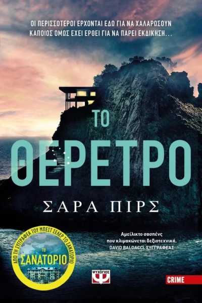 «Το Θέρετρο» (νέος διαγωνισμός) για Παρασκευή 16 Ιουνίου από το vivlio-life και τις εκδόσεις Ψυχογιός