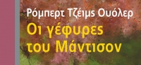 “Οι γέφυρες του Μάντισον” (νέος διαγωνισμός) για Δευτέρα 22 Ιουνίου από το agrinio-life και τις εκδόσεις ΩΚΕΑΝΙΔΑ