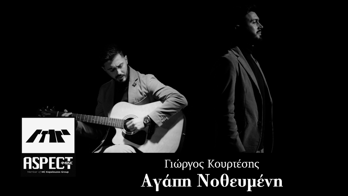 Νέα Μουσική Κυκλοφορία - Γιώργος Κουρτέσης - Αγάπη Νοθευμένη