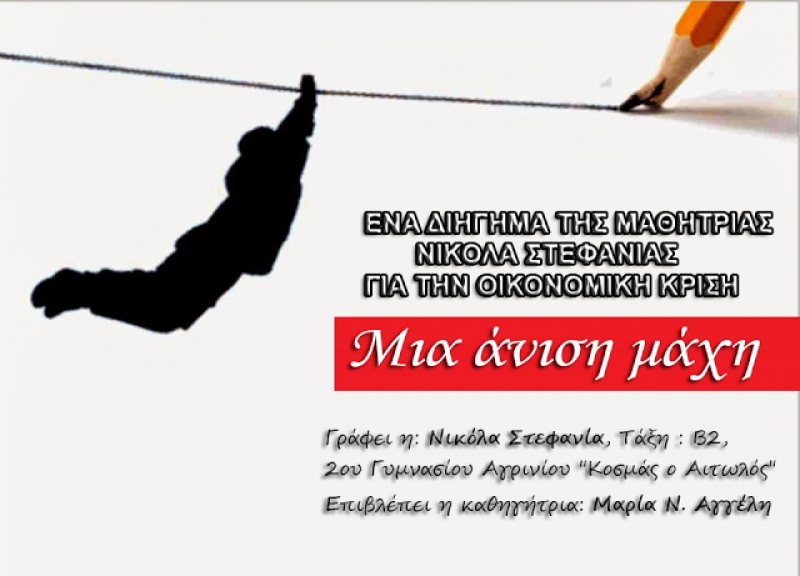 &quot;Μια άνιση μάχη&quot; Διήγημα της μαθήτριας Νικόλα Στεφανίας για την οικονομική κρίση