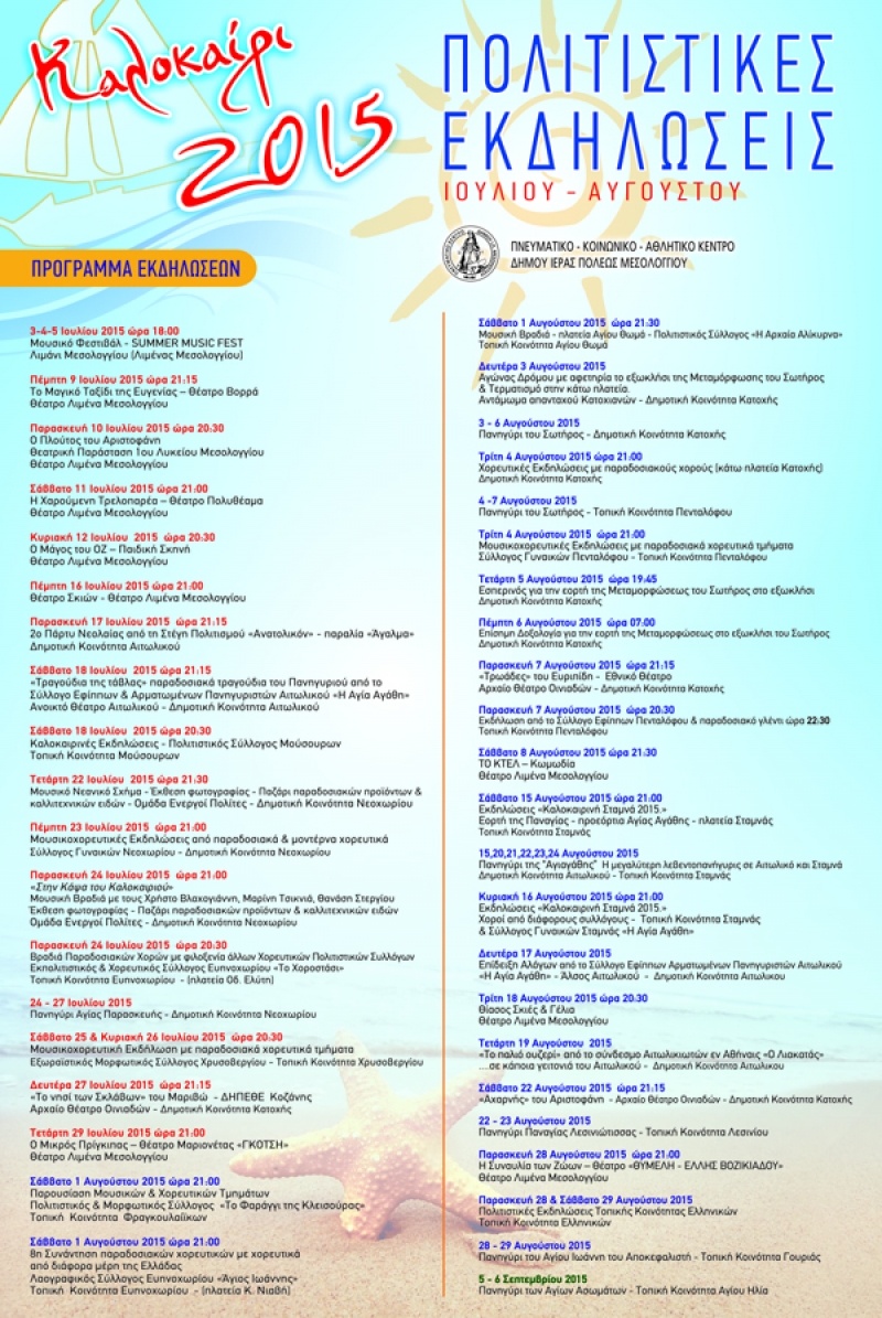 Πολιτιστικό καλοκαίρι στο δήμο Μεσολογγίου
