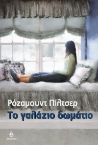 “Το γαλάζιο δωμάτιο” (νέος διαγωνισμός) για Δευτέρα 28 Μαρτίου από το vivlio-life και τις εκδόσεις ΩΚΕΑΝΙΔΑ