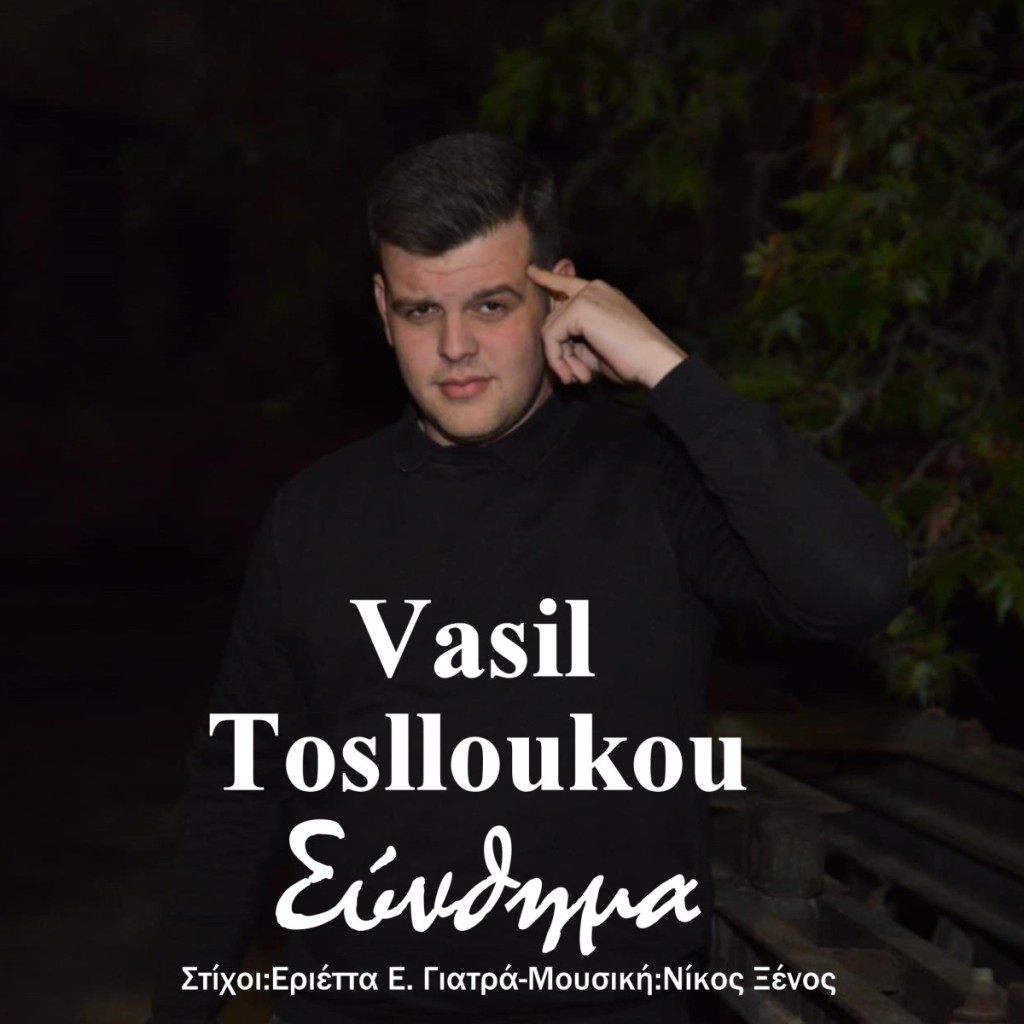 Music Liberty - Vasil Toslloukou - «Σύνθημα»