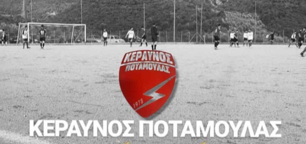 Θανάσης Καφρίτσας: Ακύρωση όλων των εκδηλώσεων του Κεραυνού Ποταμούλας