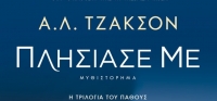 “ ΠΛΗΣΙΑΣΕ ΜΕ” (νέος διαγωνισμός) για Παρασκευή 11 Σεπτεμβίου από το agrinio-life και τις εκδόσεις ΨΥΧΟΓΙΟΣ