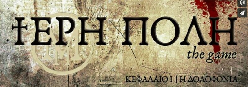 Μεσολόγγι: για πρώτη φορά ένα ξεχωριστό διαδραστικό παιχνίδι πόλης