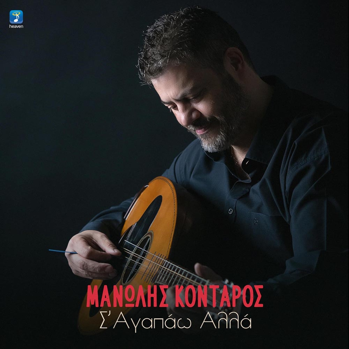 Μανώλης Κονταρός — ❝Σ&#039; αγαπάω αλλά❞ — Νέο Τραγούδι &amp; Music Video!