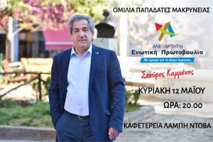 Oμιλία του Υποψηφίου Δημάρχου Αγρινίου κ Καμμένου Σταύρου στις Παπαδάτες (12/5/2019 20:00)