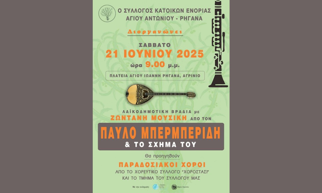 Αγρίνιο: Λαϊκοδημοτική βραδιά στην πλατεία του Αγίου Ιωάννη Ρηγανά (Σαβ 21/6/2025 21:00)