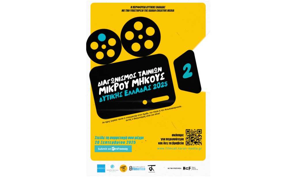 Ξεκίνησαν οι υποβολές συμμετοχής για τον 2ο Διαγωνισμό Ταινιών Μικρού Μήκους Περιφέρειας Δυτικής Ελλάδας 2025