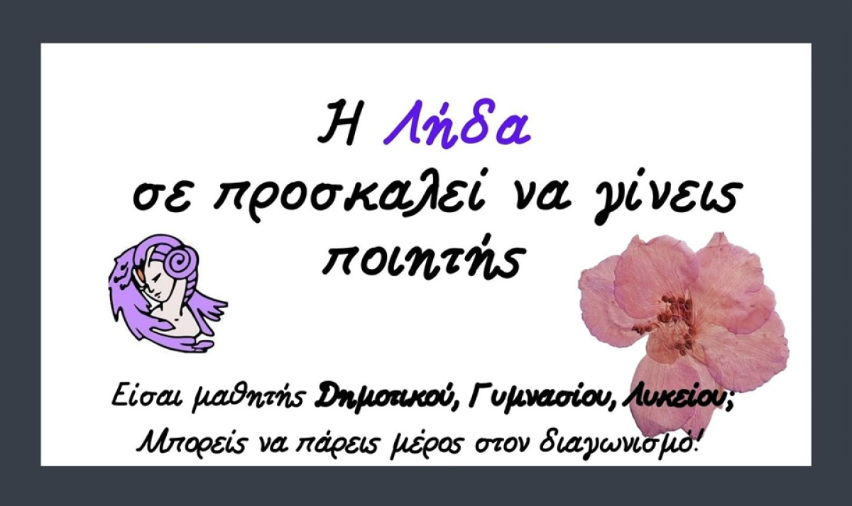 Η Λήδα σε προσκαλεί να γίνεις ποιητής