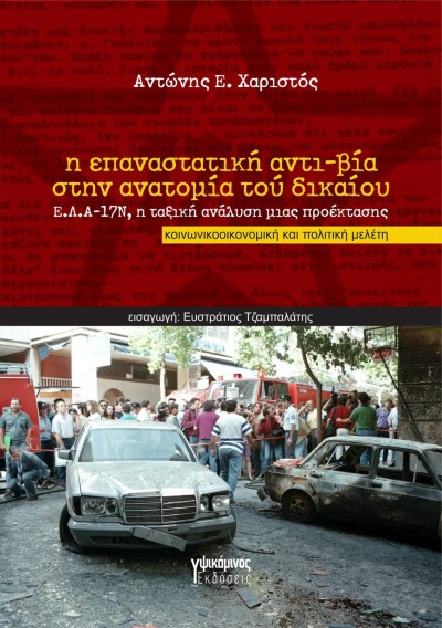 Κυκλοφορεί από τις εκδόσεις Υψικάμινος η κοινωνικοοικονομική και πολιτική μελέτη του Αντώνη Χαριστού &quot;Η επαναστατική αντι-βία στην ανατομία τού δικαίου: Ε.Λ.Α.-17Ν, η ταξική ανάλυση μιας προέκτασης&quot;