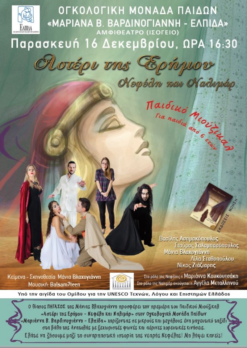Ο θίασος ΠΗΓΑΣΟΣ της Μάνιας Βλαχογιάννη προσφέρει αφιλοκερδώς την πρεμιέρα της παιδικής ‘Όπερας Αστέρι της Ερήμου - Νεφέλη και Ναλιμάρ στην Ογκολογική Μονάδα Παίδων «Μαριάννα Β. Βαρδινογιάννη - Ελπίδα» την Παρασκευή 16/12/2016