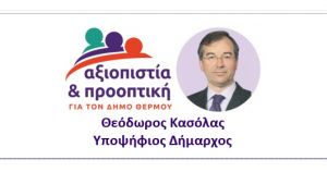Κατάθεση ψηφοδελτίου για τον συνδυασμό του Θεόδωρου Κασόλα "ΑΞΙΟΠΙΣΤΙΑ &amp; ΠΡΟΟΠΤΙΚΗ για τον ΔΗΜΟ ΘΕΡΜΟΥ"