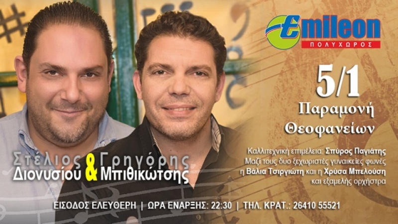 Στέλιος Διονυσίου και Γρηγόρης Μπιθικώτσης στο Emileon