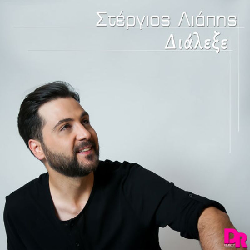 ΣΤΕΡΓΙΟΣ ΛΙAΠΗΣ ΙΙ ΔΙΑΛΕΞΕ ΙΙ ΝΕΟ DIGITAL SINGLE