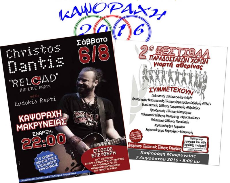 Πρόγραμμα Καλοκαιρινών Εκδηλώσεων &quot;ΚΑΨΟΡΑΧΗ 2016&quot; (5,6,7/8/2016)