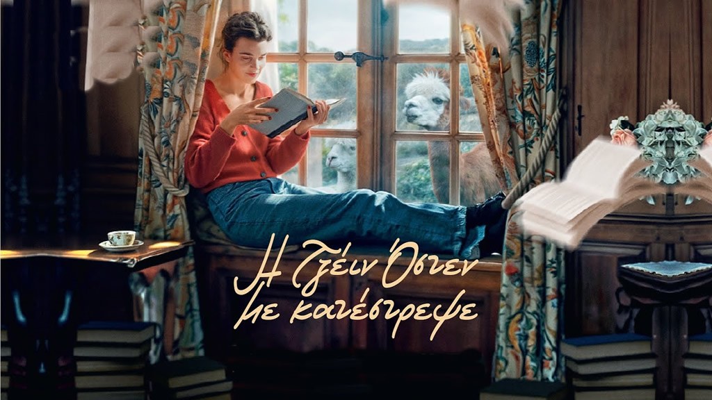 Η ταινία &quot;Η Τζέιν Όστεν με κατέστρεψε&quot; στον κιν/φο ΕΛΛΗΝΙΣ (Δευ 11 - Τετ 13/8/2025 21:30)