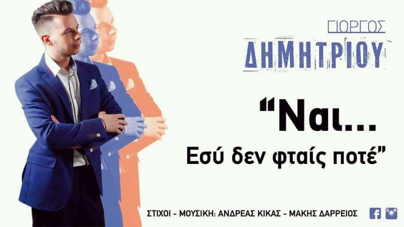 Νέα Μουσική Κυκλοφορία-Γιώργος Δημητρίου-Ναι εσύ δεν φταίς ποτέ-(10-2016)