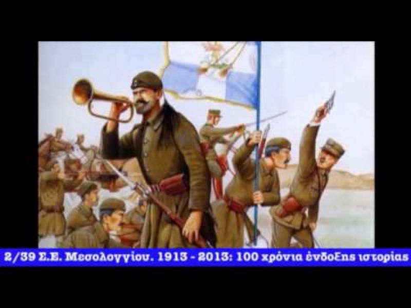 Γιατί δεν πρέπει να καταργηθεί  το  2/39 Σύνταγμα Ευζώνων του Μεσολογγίου