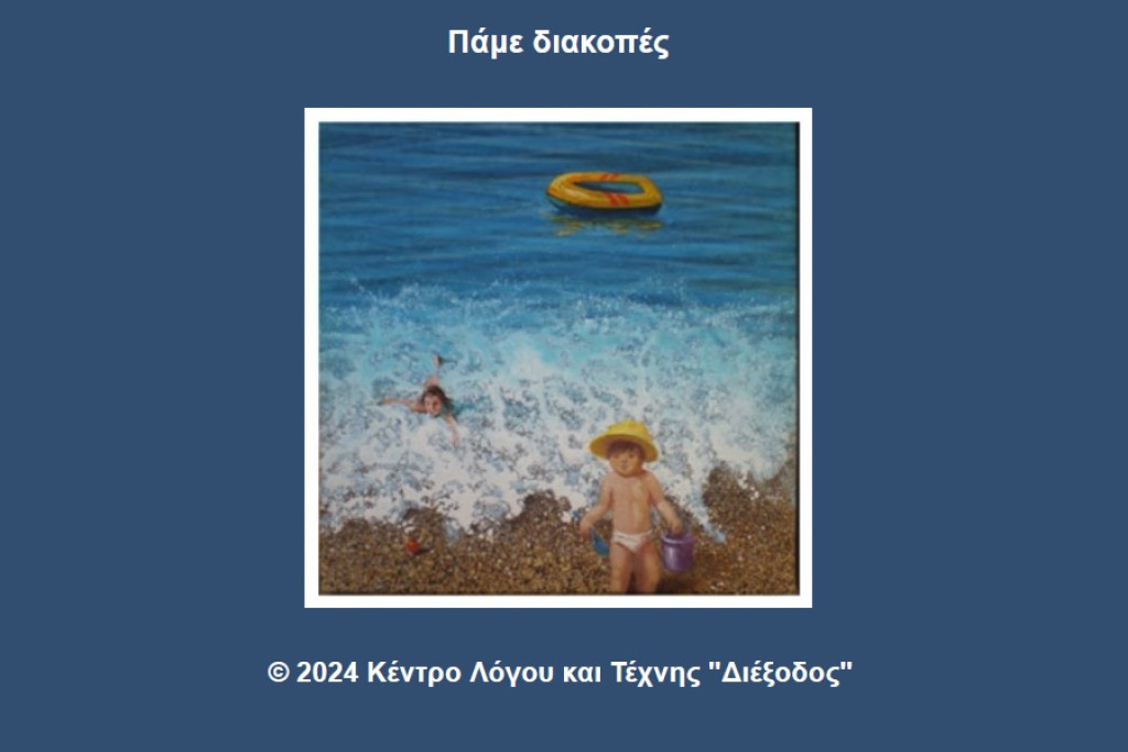 Μεσολόγγι: Κλειστό το Ιστορικό Μουσείο της «Διεξόδου»  απο 1/8/2024 έως 12/9/2024