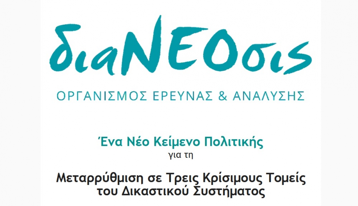 διαΝΕΟσις: Το Δικαστικό Σύστημα Και Οι Απαραίτητες Μεταρρυθμίσεις