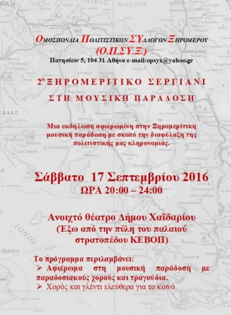 2ο Ξηρομερίτικο σεργιάνι στη μουσική παράδοση (17/9/2016)