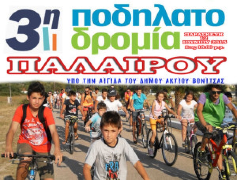 3η Ποδηλατοδρομία Παλαίρου