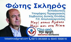 Ο Φώτης Σκληρός υποψήφιος περιφερειακός σύμβουλος με τον συνδυασμό &quot;Ολα απο την αρχή&quot; του Νεκτάριου Φαρμάκη
