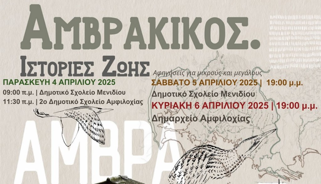 Δήμος Αμφιλοχίας: «Αμβρακικός. Iστορίες ζωής»: Ζωντανές αφηγήσεις το Σάββατο (5/4) και την Κυριακή (6/4) σε Μενίδι και Αμφιλοχία