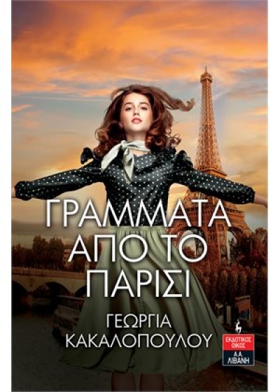 «Γράμματα από το Παρίσι» (νέος διαγωνισμός) η κλήρωση θα γίνει την Δευτέρα 11 Οκτωβρίου από το vivlio-life, και τις εκδόσεις Λιβάνη