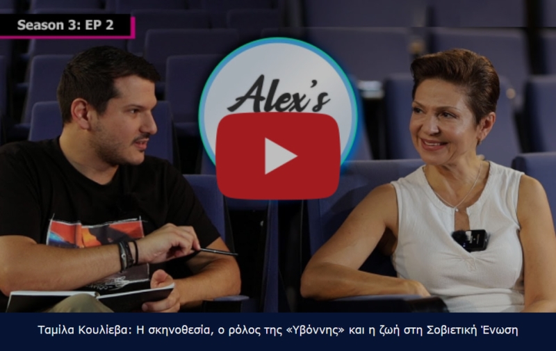 Ταμίλα Κουλίεβα: «Την πρώτη φορά στην Επίδαυρο έπαθα σοκ»