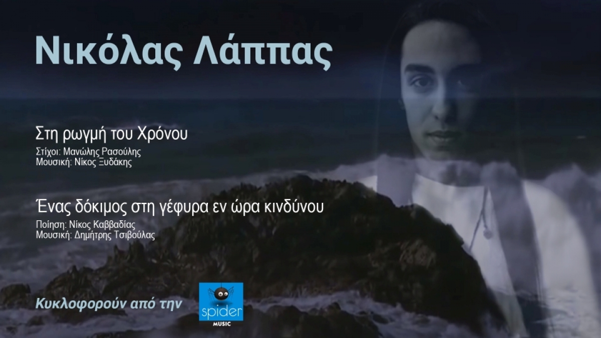 Νικόλας Λάππας - «Στη ρωγμή του χρόνου» και «Ένας δόκιμος στη γέφυρα εν ώρα κινδύνου»