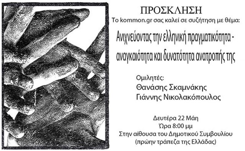 Συζήτηση στο Αγρίνιο με θέμα: «Ανιχνεύοντας την ελληνική πραγματικότητα» (Δευ 22/5/2017)
