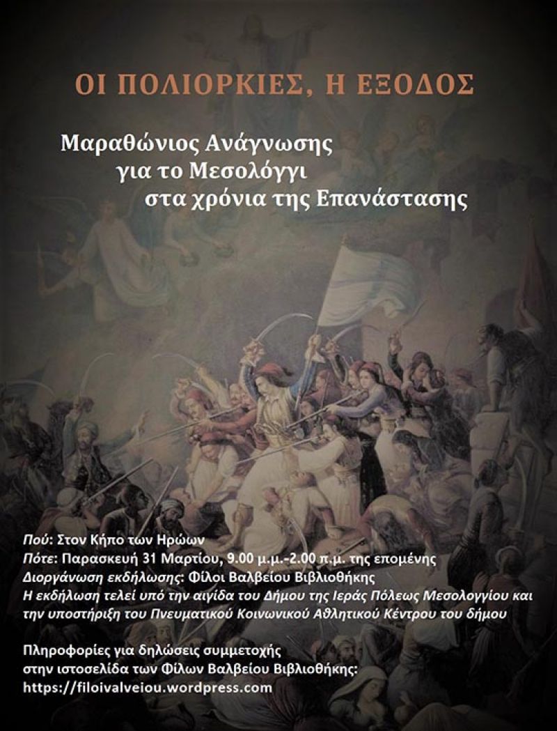 Μαραθώνιος ανάγνωσης για το Μεσολόγγι στα χρόνια της Επανάστασης