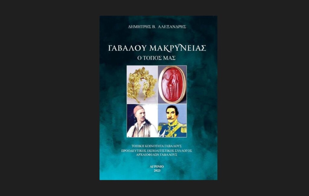 Βιβλιοπαρουσίαση: «Γαβαλού Μακρυνείας-ο τόπος μας»