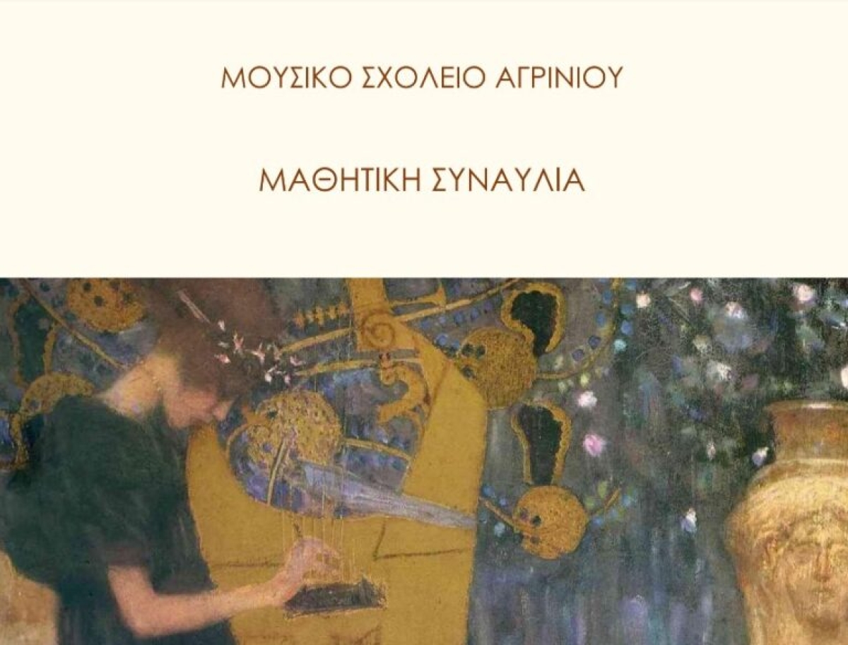 Μουσικό Σχολείο Αγρινίου: Μεγάλη μαθητική συναυλία στις 3 Μαρτίου