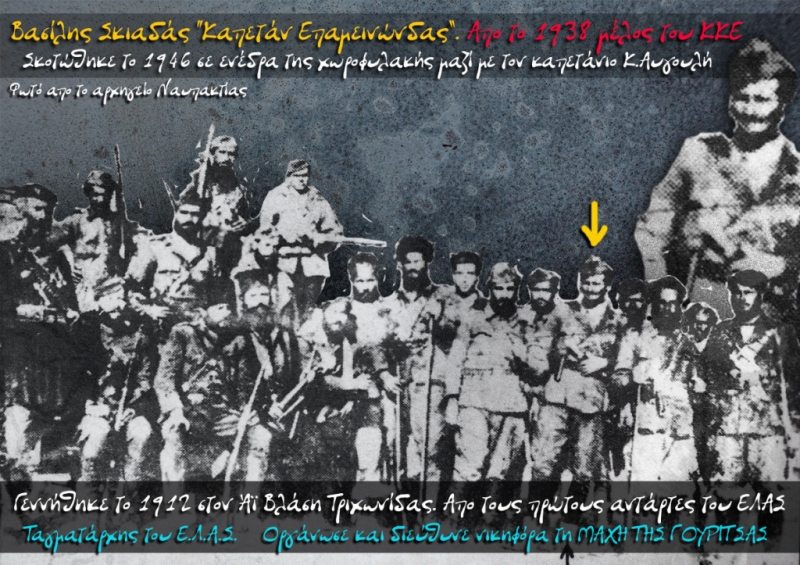 Την νίκη στη Μάχη της Γουρίτσας και τον “Καπετάν Επαμεινώνδα” (Β.Σκιαδά) τίμησε το ΚΚΕ