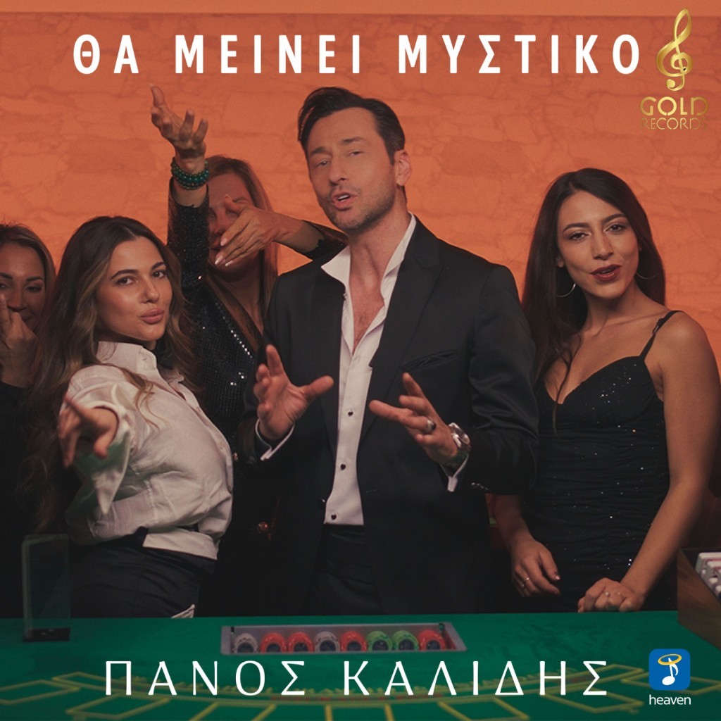 Πάνος Καλίδης — ❝Θα μείνει μυστικό❞ | Νεο Hit-Single!