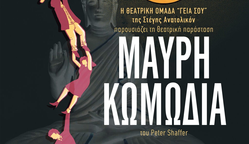 Η «μαύρη κωμωδία» επιστρέφει στο Αιτωλικό (Τετ 13/8/2025 21:30)